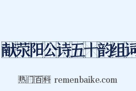 献荥阳公诗五十韵组词是什么意思的图片